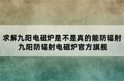 求解九阳电磁炉是不是真的能防辐射 九阳防辐射电磁炉官方旗舰